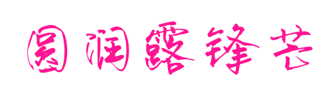 圆润露锋芒