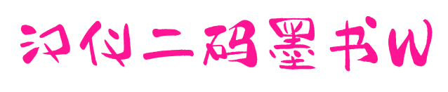 汉仪二码墨书W
