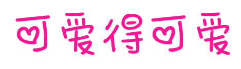 可爱得可爱