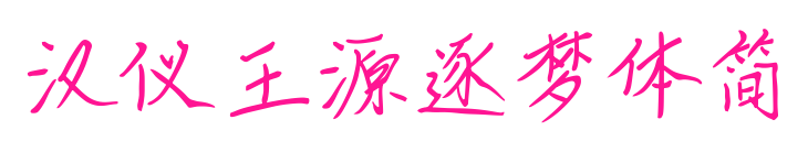 汉仪王源逐梦体简