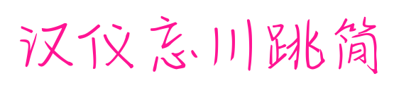 汉仪忘川跳简