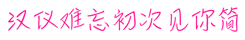 汉仪难忘初次见你简