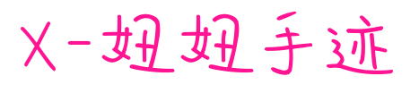 X-妞妞手迹