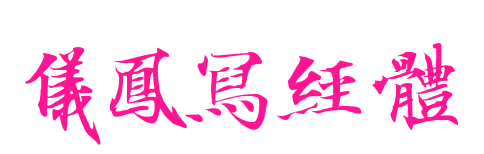儀鳳寫經體