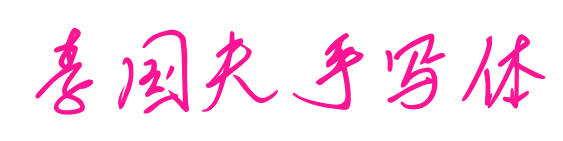 李国夫手写体