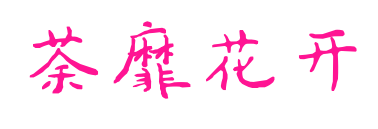 荼靡花开