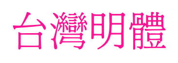 台灣明體预览图片