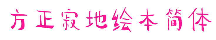 方正寂地绘本简体