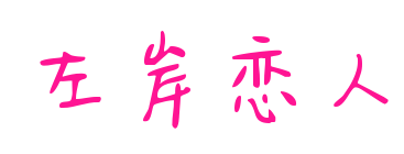 左岸恋人