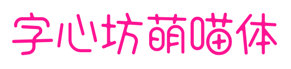 字心坊萌喵体