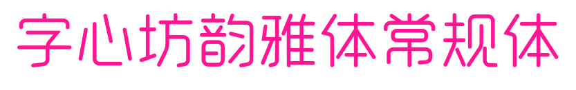 字心坊韵雅体常规体