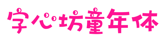字心坊童年体