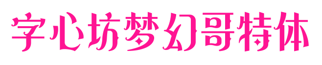 字心坊梦幻哥特体