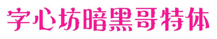字心坊暗黑哥特体