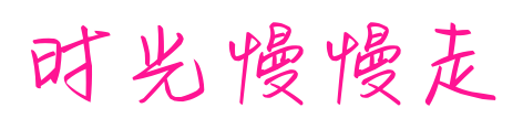 时光慢慢走预览图片