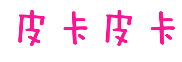 皮卡皮卡预览图片