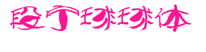 段宁球球体