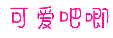 可爱吧唧
