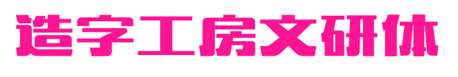 造字工房文研体