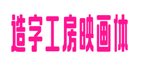 造字工房映画体