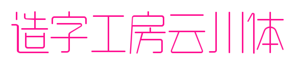 造字工房云川体