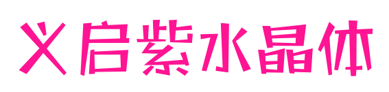 义启紫水晶体