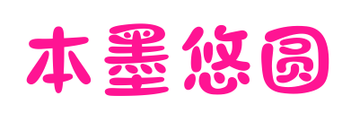 本墨悠圆