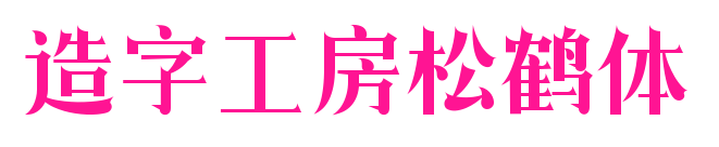 造字工房松鹤体