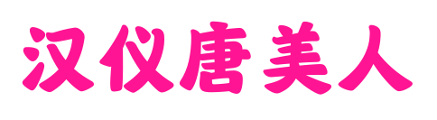 汉仪唐美人