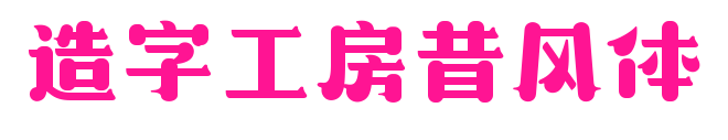 造字工房昔风体