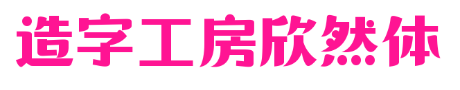 造字工房欣然体预览图片