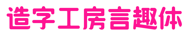 造字工房言趣体
