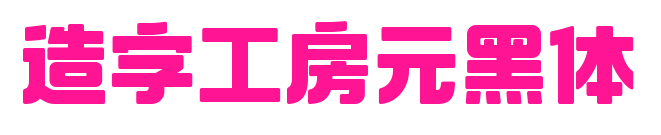 造字工房元黑体预览图片