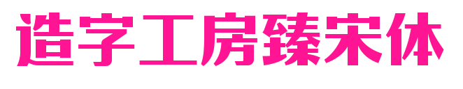 造字工房臻宋体