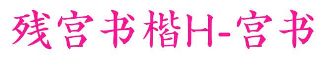 残宫书楷H-宫书