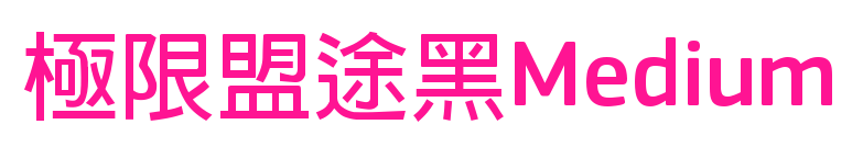 极限盟途黑Medium预览图片