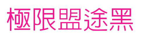 极限盟途黑预览图片