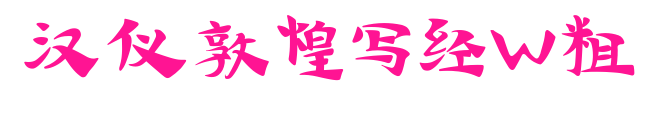 汉仪敦煌写经W粗