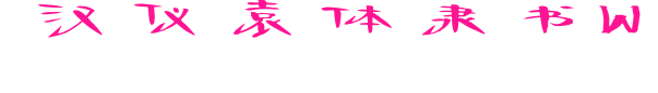 汉仪袁体隶书W