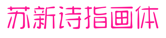 苏新诗指画体