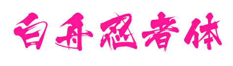 白舟忍者体