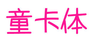 童卡体