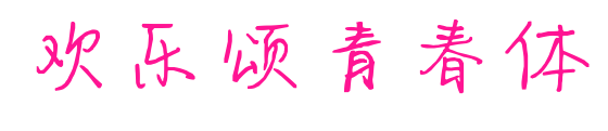 欢乐颂青春体