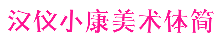 汉仪小康美术体简