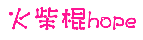 火柴棍hope预览图片