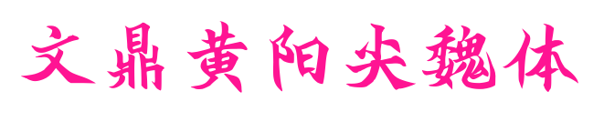 文鼎黄阳尖魏体
