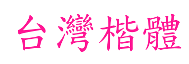 台灣楷體