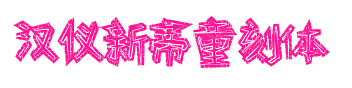 汉仪新蒂童刻体