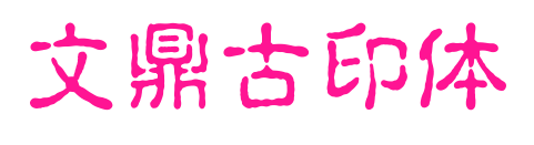 文鼎古印体