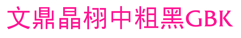 文鼎晶栩中粗黑GBK预览图片